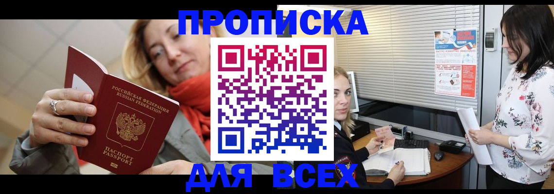 купить прописку в Знаменске
